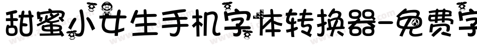 甜蜜小女生手机字体转换器字体转换