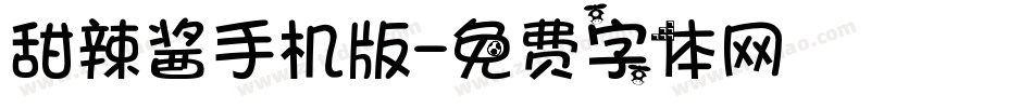 甜辣酱手机版字体转换