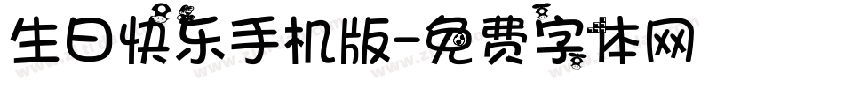 生日快乐手机版字体转换