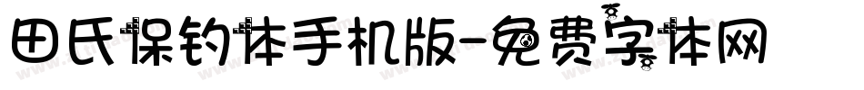 田氏保钓体手机版字体转换
