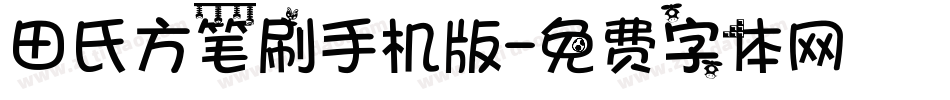 田氏方笔刷手机版字体转换