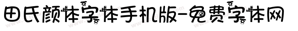 田氏颜体字体手机版字体转换