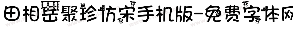 田相岳聚珍仿宋手机版字体转换