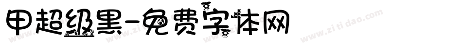 甲超级黑字体转换