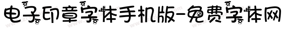 电子印章字体手机版字体转换