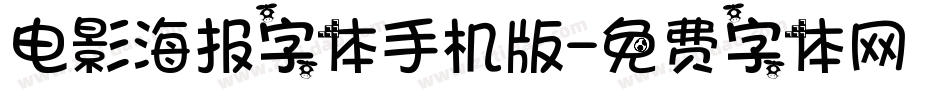 电影海报字体手机版字体转换