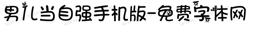 男儿当自强手机版字体转换