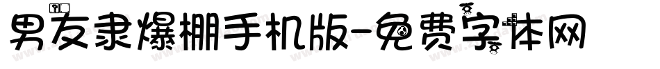 男友隶爆棚手机版字体转换