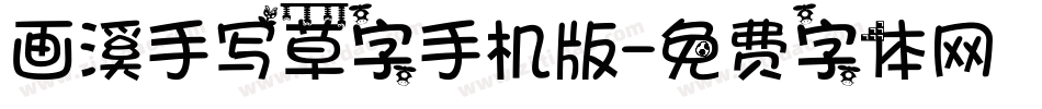 画溪手写草字手机版字体转换