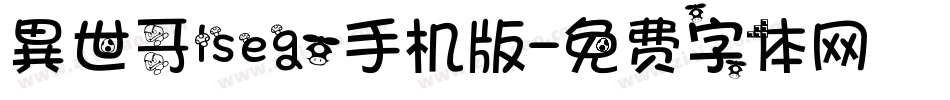 異世哥lsego手机版字体转换