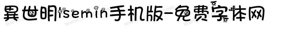 異世明lsemin手机版字体转换