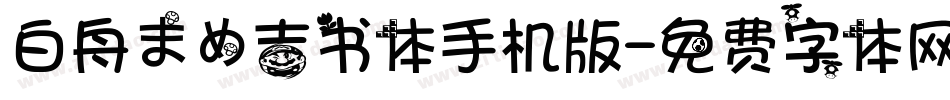 白舟まめ吉书体手机版字体转换
