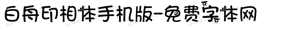白舟印相体手机版字体转换
