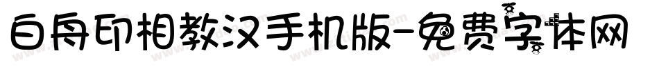 白舟印相教汉手机版字体转换