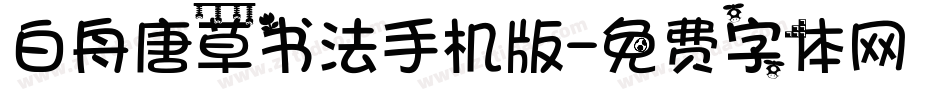 白舟唐草书法手机版字体转换