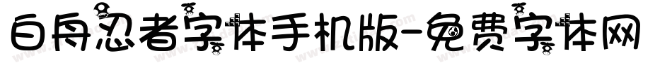 白舟忍者字体手机版字体转换