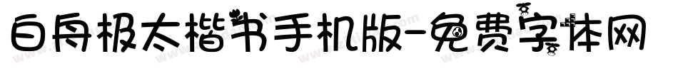 白舟极太楷书手机版字体转换