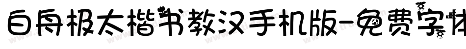 白舟极太楷书教汉手机版字体转换