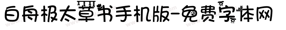 白舟极太草书手机版字体转换