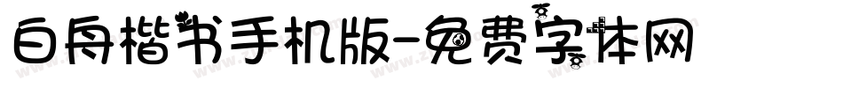 白舟楷书手机版字体转换