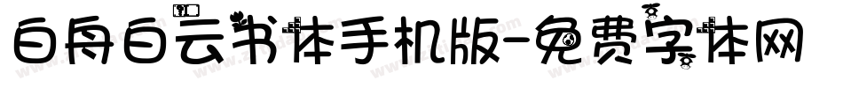 白舟白云书体手机版字体转换