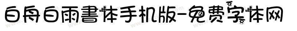 白舟白雨書体手机版字体转换
