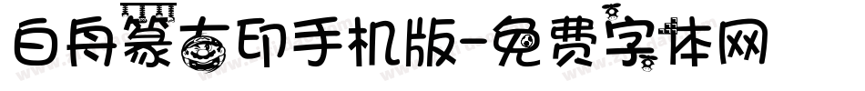 白舟篆古印手机版字体转换