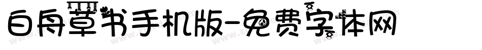 白舟草书手机版字体转换
