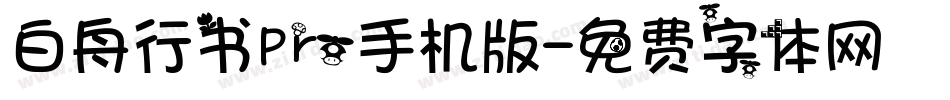白舟行书Pro手机版字体转换