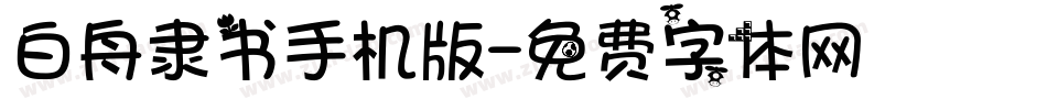 白舟隶书手机版字体转换