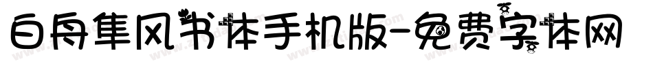 白舟隼风书体手机版字体转换