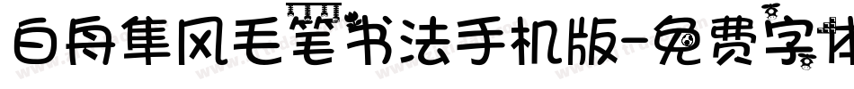 白舟隼风毛笔书法手机版字体转换