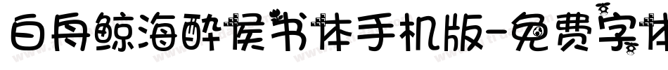 白舟鲸海酔侯书体手机版字体转换