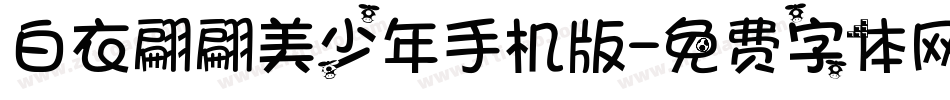 白衣翩翩美少年手机版字体转换