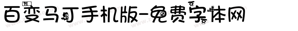 百变马丁手机版字体转换