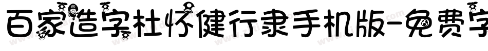 百家造字杜怀健行隶手机版字体转换