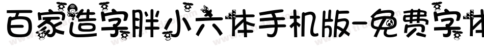 百家造字胖小六体手机版字体转换