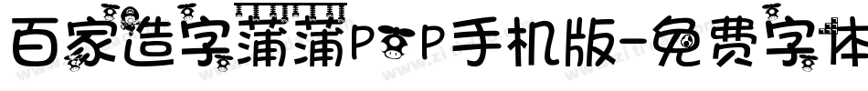 百家造字蒲蒲POP手机版字体转换