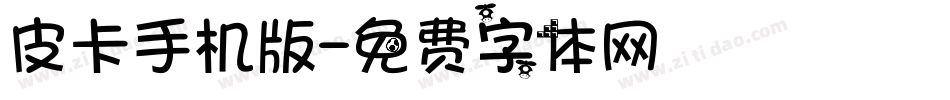 皮卡手机版字体转换