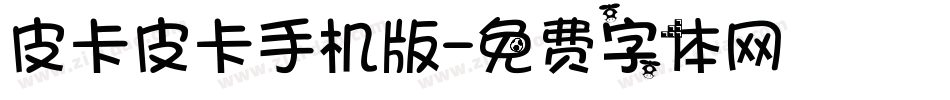 皮卡皮卡手机版字体转换