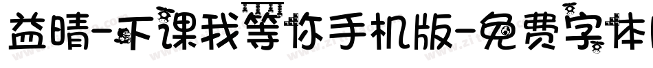 益晴-下课我等你手机版字体转换
