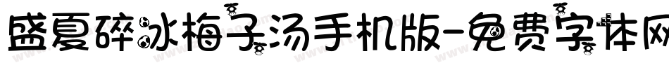 盛夏碎冰梅子汤手机版字体转换