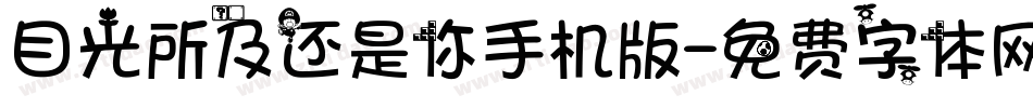 目光所及还是你手机版字体转换