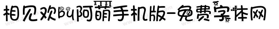 相见欢by阿萌手机版字体转换