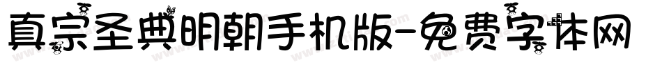 真宗圣典明朝手机版字体转换