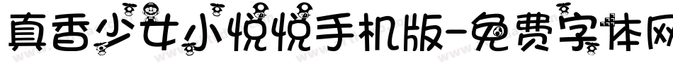 真香少女小悦悦手机版字体转换