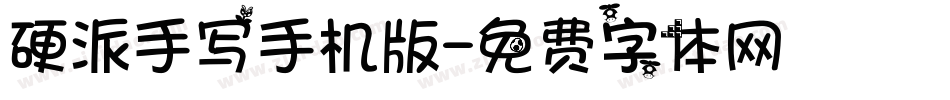 硬派手写手机版字体转换