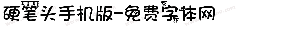 硬笔头手机版字体转换