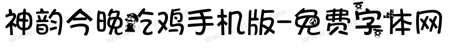 神韵今晚吃鸡手机版字体转换