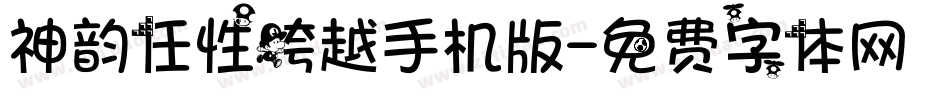 神韵任性跨越手机版字体转换